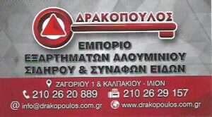 Εξαρτήματα αλουμινίου-σιδήρου Ίλιον, εξαρτήματα σιδήρου Ίλιον, συστήματα αλουμινίου-σιδήρου Ίλιον, συρματοπλέγματα Ίλιον, Terra Market, Δρακόπουλος