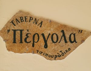 Ταβέρνα Κέρκυρα Παλαιά Πόλη, τσιπουράδικο Κέρκυρα, μεζεδοπωλείο Κέρκυρα, εστιατόριο θαλασσινών Κέρκυρα, καλό φαγητό Κέρκυρα, tavern Corfu Old Town, Πέργολα