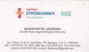 Αιματολόγος Αμπελόκηποι Αττικής, αιματολογικές εξετάσεις Αμπελόκηποι Αττικής, κακοήθη αιματολογικά νοσήματα Αμπελόκηποι Αττικής, αιμοπεταλιοαφαιρέσεις Αμπελόκηποι Αττικής, θεραπευτικές πλασμαφαιρέσεις Αμπελόκηποι Αττικής, Καλιόντζη