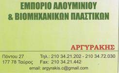 Αλουμίνια Ταύρος, βιομηχανικά πλαστικά Ταύρος, φύλλα αλουμινίου Ταύρος, πλάκες αλουμινίου Ταύρος, σωλήνες αλουμινίου Ταύρος, πολυαμίδια Ταύρος, πολυακετάλη Ταύρος, Αργυράκης