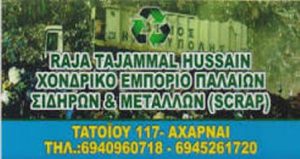 Ανακύκλωση μετάλλων Αχαρνές, scrap Αχαρνές, ανακύκλωση σιδήρου Αχαρνές, πώληση σιδήρου Αχαρνές, πώληση χαλκού Αχαρνές, εκτίμηση μετάλλων Αχαρνές, Raja