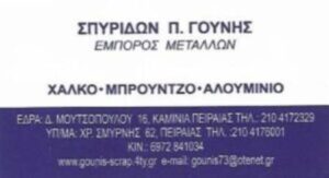 Ανακύκλωση μετάλλων Καμίνια Πειραιάς, αγορά μετάλλων Καμίνια Πειραιάς, κοστολόγηση παλαιών μετάλλων Καμίνια Πειραιάς, εμπόριο παλαιών μετάλλων Καμίνια Πειραιάς, Gounis Scrap