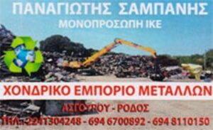 Ανακύκλωση μετάλλων Ρόδος, ανακύκλωση σιδήρου Ρόδος, αγορά μετάλλων Ρόδος, διάλυση μεταχειρισμένων οχημάτων Ρόδος, αποξήλωση αλουμινίου Ρόδος, Σαμπάνης Παναγιώτης