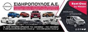 Αντιπροσωπεία αυτοκινήτων Σκύδρα, service αυτοκινήτων Σκύδρα, έκθεση αυτοκινήτων Σκύδρα, εμπόριο Nissan Σκύδρα, μεταχειρισμένα αυτοκίνητα Σκύδρα, φορτηγάκια Σκύδρα, Mini Bus Σκύδρα, Σιδηρόπουλος