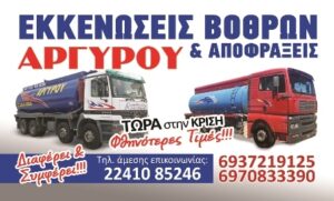 Μεταφορά λυμάτων Φαληράκι Ρόδος, αποφράξεις αποχετεύσεων Φαληράκι Ρόδος, εκκενώσεις βόθρων Φαληράκι Ρόδος, άντληση υδάτων Φαληράκι Ρόδος, άντληση λυμάτων Φαληράκι Ρόδος, Αργυρού Στέργος