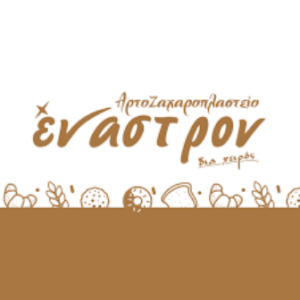 Αρτοποιείο Ιεράπετρα, φούρνος Ιεράπετρα, φρέσκο ψωμί Ιεράπετρα, σφολιάτες Ιεράπετρα, βουτήματα Ιεράπετρα, παξιμάδια Ιεράπετρα, γλυκά Ιεράπετρα, παγωτά Ιεράπετρα, Έναστρον