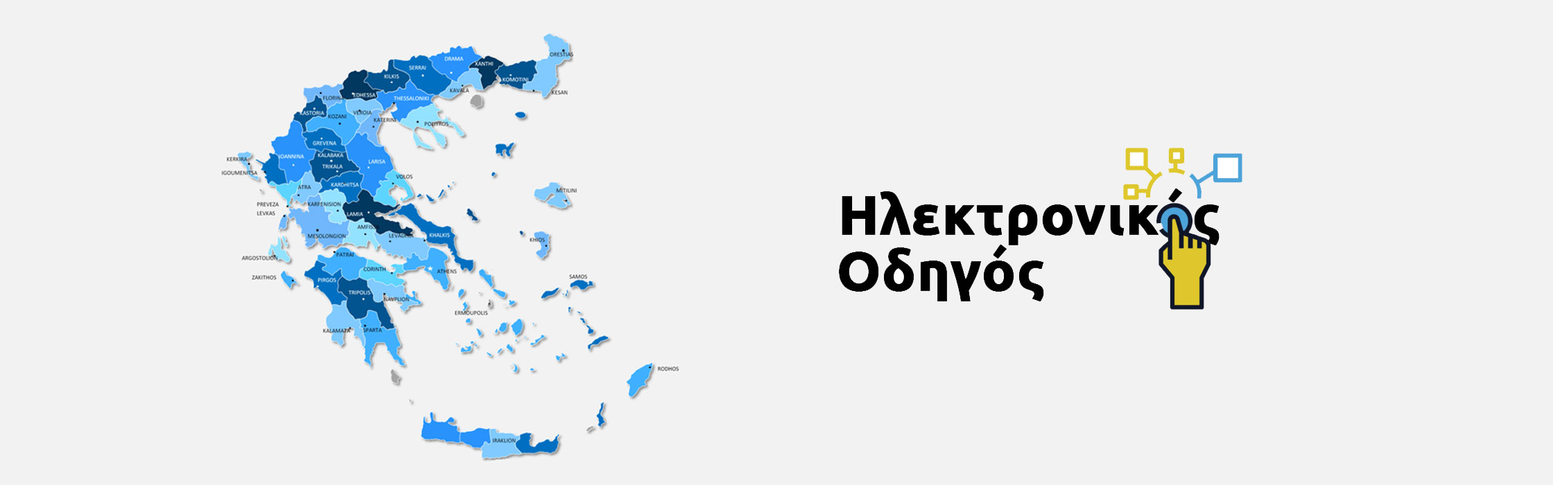 Ηλεκτρονικός Οδηγός Επαγγελματιών, ηλεκτρονικός οδηγός Ελλάδος, ηλεκτρονικός οδηγός επιχειρήσεων, επαγγελματικός ηλεκτρονικός οδηγός 