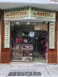 Βιβλιοπωλείο Παγκράτι, σχολικά είδη Παγκράτι, σχολικές τσάντες Παγκράτι, γραφική ύλη Παγκράτι, βιβλία Παγκράτι, είδη ζωγραφικής Παγκράτι, είδη σχεδίου Παγκράτι, Κάτσικα Βιργινία