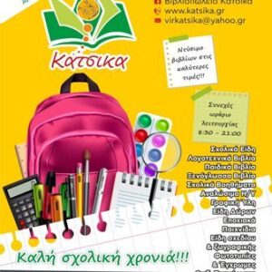 Βιβλιοπωλείο Παγκράτι, σχολικά είδη Παγκράτι, σχολικές τσάντες Παγκράτι, γραφική ύλη Παγκράτι, βιβλία Παγκράτι, είδη ζωγραφικής Παγκράτι, είδη σχεδίου Παγκράτι, Κάτσικα Βιργινία