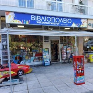 Βιβλιοπωλείο Παλαιό Φάληρο, βιβλία Παλαιό Φάληρο, σχολικά είδη Παλαιό Φάληρο, γραφική ύλη Παλαιό Φάληρο, σχολικές τσάντες Παλαιό Φάληρο, είδη ζωγραφικής Παλαιό Φάληρο, είδη σχεδίου Παλαιό Φάληρο, Χατζηαναγνώστου Χρυσάνθη