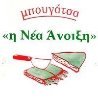 Μπουγατσοπωλείο Ξάνθη, μπουγάτσα αλμυρή Ξάνθη, μπουγάτσα γλυκιά Ξάνθη, σφολιάτες Ξάνθη, χειροποίητες πίτες Ξάνθη, πίτσα Ξάνθη, Η Νέα Άνοιξη