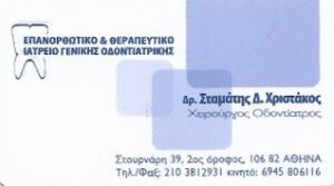 Χειρουργός οδοντίατρος Εξάρχεια Αθήνα, χειρουργοί οδοντίατροι Εξάρχεια Αθήνα, οδοντιατρείο Εξάρχεια Αθήνα, ορθοδοντικός Εξάρχεια Αθήνα, ορθοδοντική θεραπεία Εξάρχεια Αθήνα, σφραγίσματα Εξάρχεια Αθήνα, καθαρισμός δοντιών Εξάρχεια Αθήνα, προσθετική δοντιών Εξάρχεια Αθήνα, εξαγωγές δοντιών Εξάρχεια Αθήνα, θεραπεία ουλίτιδας Εξάρχεια Αθήνα, Χριστάκος