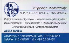 Χειρουργός ουρολόγος Κορυδαλλός, ανδρολόγος Κορυδαλλός, ουρολογικό ιατρείο Κορυδαλλός, βιοψίες προστάτη Κορυδαλλός, ανδρική υπογονιμότητα Κορυδαλλός, Καστανάκης Γεώργιος