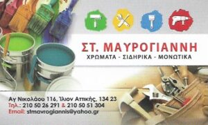 Χρωματοπωλείο Ίλιον, χρώματα εσωτερικού Ίλιον, χρώμα εξωτερικού χώρου Ίλιον, βερνίκια Ίλιον, σιδηρικά Ίλιον, μονωτικά υλικά Ίλιον, στεγάνωση ταρατσών Ίλιον, Μαυρογιάννη