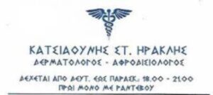 Δερματολογικό ιατρείο Παγκράτι, δερματολόγος Παγκράτι, αφροδισιολόγος Παγκράτι, θεραπεία κονδυλωμάτων Παγκράτι, καρκίνος δέρματος Παγκράτι, παθήσεις ονύχων Παγκράτι, Κατσιαούνης 