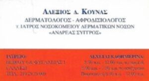 Δερματολόγος Γαλάτσι, αφροδισιολόγος Γαλάτσι, καθαρισμός προσώπου Γαλάτσι, θεραπεία ακμής Γαλάτσι, κρυοθεραπεία Γαλάτσι, laser αποτρίχωση Γαλάτσι, θεραπεία τριχόπτωσης Γαλάτσι, θεραπεία αντιγύρανσης Γαλάτσι, Κούνας