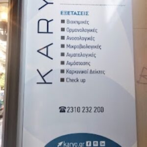 Διαγνωστικό κέντρο Θεσσαλονίκη, έλεγχος γονιμότητας Θεσσαλονίκη, αιματολογικές εξετάσεις Θεσσαλονίκη, έλεγχος θρομβοφιλίας Θεσσαλονίκη, έλεγχος θυροειδή Θεσσαλονίκη, έλεγχος λιπιδίων Θεσσαλονίκη, Karyo