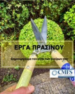 Διαχείριση κτιρίων Άλιμος, καθαρισμός κτιρίου Άλιμος, συντήρηση κτιρίων Άλιμος, καθαρισμοί εταιρειών Άλιμος, καθαρισμός πολυκατοικιών Άλιμος, απολυμάνσεις κτιρίων Άλιμος, απεντομώσεις κτιρίων Άλιμος, καθαρισμοί σκαφών Άλιμος, έργα πρασίνου Άλιμος, προμήθεια αναλώσιμων Άλιμος, CMFS