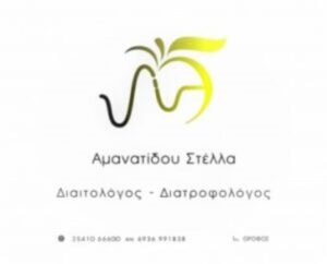 Διαιτολόγος Ξάνθη, διαιτολογικό κέντρο Ξάνθη, διατροφολόγος Ξάνθη, διατροφή Ξάνθη, δίαιτα Ξάνθη, χάσιμο βάρους Ξάνθη, λιπομέτρηση Ξάνθη, αύξηση βάρους Ξάνθη, Αμανατίδου