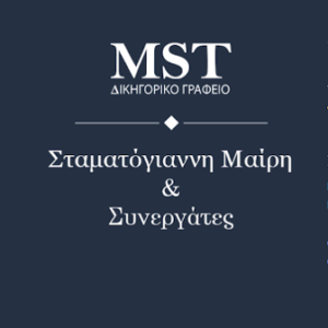 Δικηγορικό γραφείο Κηφισιά, δικηγόρος Κηφισιά, αστικές υποθέσεις Κηφισιά, ποινικές υποθέσεις Κηφισιά, κόκκινα δάνεια Κηφισιά, διαζύγια Κηφισιά, εμπορικές υποθέσεις Κηφισιά, Σταματόγιαννη Μαίρη
