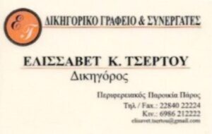 Δικηγορικό γραφείο Παροικιά Πάρος, δικηγόρος Παροικιά Πάρος, αστικές υποθέσεις Παροικιά Πάρος, ποινικές υποθέσεις Παροικιά Πάρος, διαζύγια Παροικιά Πάρος, κόκκινα δάνεια Παροικιά Πάρος, εμπορικές υποθέσεις Παροικιά Πάρος, Τσέρτου Ελισάβετ