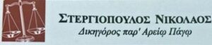 Δικηγορικό γραφείο Θεσσαλονίκη, δικηγόρος Θεσσαλονίκη, αστικές υποθέσεις Θεσσαλονίκη, ποινικές υποθέσεις Θεσσαλονίκη, κόκκινα δάνεια Θεσσαλονίκη, υπερχρεωμένα νοικοκυριά Θεσσαλονίκη, Στεργιόπουλος