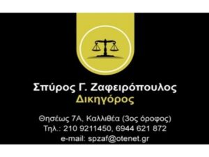 Δικηγορικό γραφείο Καλλιθέα Αττικής, δικηγόρος Καλλιθέα Αττικής, αστικές υποθέσεις Καλλιθέα Αττικής, ποινικές υποθέσεις Καλλιθέα Αττικής, διαζύγια Καλλιθέα Αττικής, κόκκινα δάνεια Καλλιθέα Αττικής, εμπορικές υποθέσεις Καλλιθέα Αττικής, Ζαφειρόπουλος