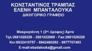 Δικηγόρος Άρτα, δικηγορικό γραφείο Άρτα, διαζύγια Άρτα, νομικές υποθέσεις Άρτα, κόκκινα δάνεια Άρτα, εμπορικό δίκαιο Άρτα, ρυθμίσεις οφειλών Άρτα, Μπανταλούκα