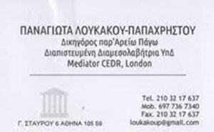 Δικηγορικό γραφείο Ομόνοια, δικηγόρος Ομόνοια Αθήνα, διαπιστευμένη διαμεσολαβήτρια Ομόνοια Αθήνα, διαζύγια Ομόνοια Αθήνα, οικογενειακό δίκαιο Ομόνοια Αθήνα, εμπορικές υποθέσεις Ομόνοια Αθήνα, αστικές υποθέσεις Ομόνοια Αθήνα, Λουκάκου 