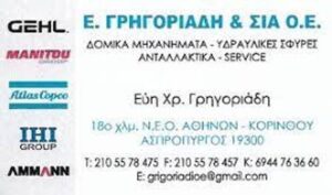 Δομικά μηχανήματα Ασπρόπυργος, service δομικών μηχανημάτων Ασπρόπυργος, δομικά εργαλεία Ασπρόπυργος, υδραυλικές σφύρες Ασπρόπυργος, ανταλλακτικά δομικών μηχανημάτων Ασπρόπυργος, Γρηγοριάδη 