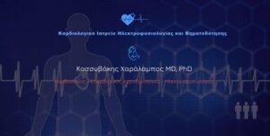 Επεμβατικός καρδιολόγος Νέο Φάληρο, αρρυθμιολόγος Νέο Φάληρο, κολπική μαρμαρυγή Νέο Φάληρο, κολπικός πτερυγισμός Νέο Φάληρο, ηλεκτροκαρδιογράφημα Νέο Φάληρο, βραδυαρρυθμίες Νέο Φάληρο, κοιλιακές αρρυθμίες Νέο Φάληρο, Κοσσυβάκης