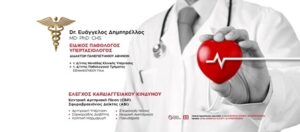 Ειδικός παθολόγος Βριλήσσια, αρτηριακή υπέρταση Βριλήσσια, σακχαρώδης διαβήτης Βριλήσσια, υπερλιπιδαιμία Βριλήσσια, εγκεφαλικά επεισόδια Βριλήσσια, παχυσαρκία Βριλήσσια, νεφρική ανεπάρκεια Βριλήσσια, έμφραγμα μυοκαρδίου Βριλήσσια, Δημητρέλλος Ευάγγελος 