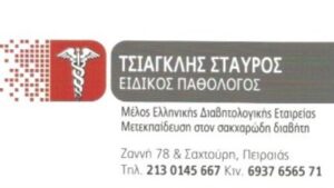 Ειδικός παθολόγος Πειραιάς, διαβητολόγος Πειραιάς, αντιμετώπιση λοιμώξεων Πειραιάς, αρτηριακή πίεση Πειραιάς, σακχαρώδης διαβήτης Πειραιάς, υπερλιπιδαιμία Πειραιάς, παχυσαρκία Πειραιάς, εγκεφαλικά επεισόδια Πειραιάς, Τσιαγκλής Σταύρος