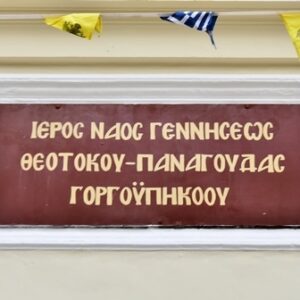 Εκκλησία Αγία Σοφία Θεσσαλονίκης, ιερά μονή Αγία Σοφία Θεσσαλονίκης, ιερός ναός Αγία Σοφία Θεσσαλονίκης, χώρος προσευχής Αγία Σοφία Θεσσαλονίκης, ησυχαστήριο Αγία Σοφία Θεσσαλονίκης, εκκλησιαστική λειτουργία Αγία Σοφία Θεσσαλονίκης, μυστήρια Αγία Σοφία Θεσσαλονίκης, Ιερός Ναός Γεννήσεως Θεοτόκου