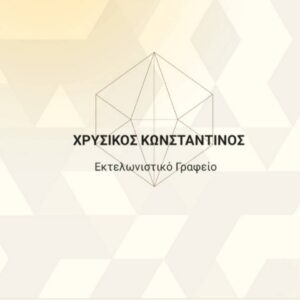 Εκτελωνιστικό γραφείο Πάτρα, εκτελωνιστής Πάτρα, εκτελωνισμοί Πάτρα, τελωνειακές διεκπεραιώσεις Πάτρα, εκτελωνισμός εμπορευμάτων Πάτρα, εκτελωνιστικά γραφεία Πάτρα, εκτελωνιστές Πάτρα, Χρυσικός