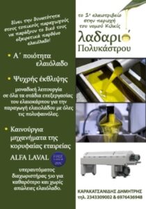 Ελαιοτριβείο Πολύκαστρο Λαδαριό Καρακατσανίδης Δημήτριος 6 Ελαιοτριβείο Πολύκαστρο, ελαιουργείο Πολύκαστρο, παραγωγή ελαιόλαδου Πολύκαστρο, παραγωγή αγουρέλαιου Πολύκαστρο, ψυχρή έκθλιψη ελαιόκαρπου Πολύκαστρο, βιολογικό ελαιόλαδο Πολύκαστρο, παρθένο ελαιόλαδο Πολύκαστρο, Λαδαριό