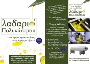 Ελαιοτριβείο Πολύκαστρο Λαδαριό Καρακατσανίδης Δημήτριος 7 Ελαιοτριβείο Πολύκαστρο, ελαιουργείο Πολύκαστρο, παραγωγή ελαιόλαδου Πολύκαστρο, παραγωγή αγουρέλαιου Πολύκαστρο, ψυχρή έκθλιψη ελαιόκαρπου Πολύκαστρο, βιολογικό ελαιόλαδο Πολύκαστρο, παρθένο ελαιόλαδο Πολύκαστρο, Λαδαριό