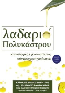 Ελαιοτριβείο Πολύκαστρο Λαδαριό Καρακατσανίδης Δημήτριος 5 Ελαιοτριβείο Πολύκαστρο, ελαιουργείο Πολύκαστρο, παραγωγή ελαιόλαδου Πολύκαστρο, παραγωγή αγουρέλαιου Πολύκαστρο, ψυχρή έκθλιψη ελαιόκαρπου Πολύκαστρο, βιολογικό ελαιόλαδο Πολύκαστρο, παρθένο ελαιόλαδο Πολύκαστρο, Λαδαριό