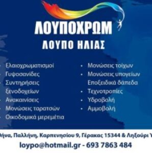 Ελαιοχρωματισμοί Ληξούρι Κεφαλλονιά, γυψοσανίδες Ληξούρι Κεφαλλονιά, μονώσεις Ληξούρι Κεφαλλονιά, ανακαινίσεις κτιρίων Ληξούρι Κεφαλλονιά, συντηρήσεις ξενοδοχείων Ληξούρι, οικοδομικές εργασίες Ληξούρι Κεφαλλονιά, υδροβολές Ληξούρι Κεφαλλονιά, αμμοβολές Ληξούρι Κεφαλλονιά, Λουποχρώμ