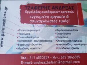 Ελαιοχρωματιστής Άγιοι Ανάργυροι Αττικής, τεχνοτροπίες Άγιοι Ανάργυροι Αττικής, ελαιοχρωματισμοί Άγιοι Ανάργυροι Αττικής, μονώσεις Άγιοι Ανάργυροι Αττικής, γύψινες κατασκευές Άγιοι Ανάργυροι Αττικής, ψευδοροφές Άγιοι Ανάργυροι Αττικής, σπατουλάρισμα Άγιοι Ανάργυροι Αττικής, Τζαφέρης