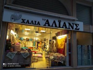 Εμπόριο χαλιών Αλεξανδρούπολη, εμπόριο μοκετών Αλεξανδρούπολη, λευκά είδη Αλεξανδρούπολη, παπλώματα Αλεξανδρούπολη, κουβέρτες Αλεξανδρούπολη, ριχτάρια Αλεξανδρούπολη, τραπεζομάντιλα Αλεξανδρούπολη, Alyans