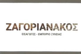 Εμπόριο ξυλείας Πέραμα, μελαμίνες Πέραμα, πάγκοι κουζίνας Πέραμα, πορτάκια κουζίνας Πέραμα, πόρτες εσωτερικές Πέραμα, στερεά καύσιμα Πέραμα, ξύλα πέργολας Πέραμα, Ζαγοριανάκος