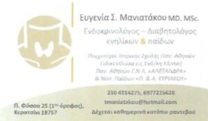 Ενδοκρινολόγος Κερατσίνι, διαβητολόγος Κερατσίνι, σακχαρώδης διαβήτης Κερατσίνι, θυροειδής Κερατσίνι, μεταβολικό σύνδρομο Κερατσίνι, ορμόνες Κερατσίνι, εμμηνόπαυση Κερατσίνι, Μανιατάκου Ευγενία