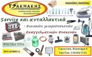 Επισκευή ηλεκτρικών συσκευών Γιαννιτσά, ανταλλακτικά μικροσυσκευών Γιαννιτσά, αντικατάσταση εξαρτημάτων Γιαννιτσά, επισκευή επαγγελματικών συσκευών Γιαννιτσά, Τσακμάκης