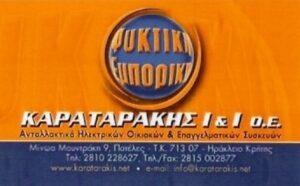 Επισκευή ηλεκτρικών συσκευών Ηράκλειο Κρήτης, ανταλλακτικά ηλεκτρικών συσκευών Ηράκλειο Κρήτης, επισκευή επαγγελματικών συσκευών Ηράκλειο Κρήτης, επισκευή οικιακών συσκευών Ηράκλειο Κρήτης, Καραταράκης
