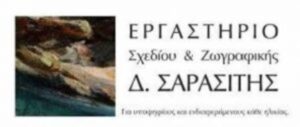 Εργαστήριο ζωγραφικής Παγκράτι, εργαστήριο καλών τεχνών Παγκράτι, εργαστήριο σχεδίου Παγκράτι, μαθήματα ζωγραφικής Παγκράτι, σεμινάρια ζωγραφικής Παγκράτι, Σαρασίτης Δημήτρης