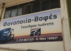 Φανοποιείο Άλιμος Τσούλφας Ιωάννης 5 Φανοποιείο Άλιμος, βαφείο αυτοκινήτων Άλιμος, βαφές αυτοκινήτων Άλιμος, τοπική βαφή αυτοκινήτων Άλιμος, γυάλισμα αυτοκινήτων Άλιμος, ξεθάμπωμα φαναριών Άλιμος, Τσούλφας Ιωάννης