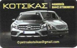 Φανοποιείο Άγιος Ιωάννης Ρέντης, βαφείο αυτοκινήτων Άγιος Ιωάννης Ρέντης, τοπική βαφή αυτοκινήτων Άγιος Ιωάννης Ρέντης, γυάλισμα αυτοκινήτων Άγιος Ιωάννης Ρέντης, βαφές αυτοκινήτων Άγιος Ιωάννης Ρέντης, ξεθάμπωμα φαναριών Άγιος Ιωάννης Ρέντης, Κότσικας Πέτρος