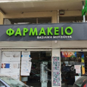 Φαρμακείο Αμπελόκηποι Αττικής, φάρμακα Αμπελόκηποι Αττικής, βιταμίνες Αμπελόκηποι Αττικής, συμπληρώματα διατροφής Αμπελόκηποι Αττικής, ορθοπεδικά είδη Αμπελόκηποι Αττικής, βρεφικά είδη Αμπελόκηποι Αττικής, Μούζιουρα