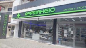 Φαρμακείο Ρόδος, φάρμακα Ρόδος, βιταμίνες Ρόδος, συμπληρώματα διατροφής Ρόδος, ορθοπεδικά είδη Ρόδος, βρεφικά είδη Ρόδος, καλλυντικά Ρόδος, Γκορτσίλας